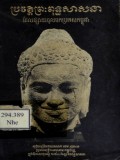 The History of Buddism in Cambodia