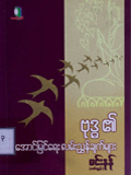 ဗုဒ္ဓ၏ အောင်မြင်ရေးလမ်းညွှန်ချက်များ (ပထမတွဲ)