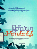 မြတ်သံဃာ