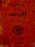 မဟာ၀ဂ္ဂပါဠိ(ခုဒ္ဒကနိကာယေ ဝိနိယပိဋကေ)