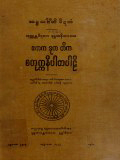 ဧကက၊ဒုက၊တိက၊စတုတ္ထနိပါတပါဠိ