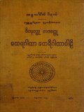 ဝိမာနဝတ္ထု၊ပေတဝတ္တု၊ထေရဂါထာ၊ထေရီဂါထာ