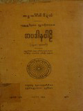 အပဒါနပါဠိ(ပ)