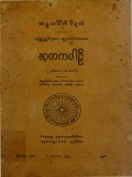 ဇာတကပါဠိ(ဒု)