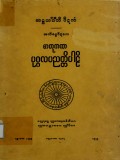 ဓာတုကထာ၊ ပုဂ္ဂလပညတ္တိ
