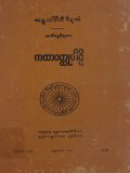 ကထာဝတ္ထုပါဠိ