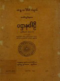 ပဋ္ဌာနပါဠိ(ဒု)