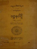 ပဋ္ဌာနပါဠိ(ပဉ္စမ)
