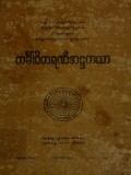 ကင်္ခါဝိတရဏီအဋ္ဌကထာ