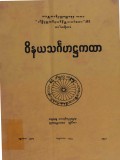 ဝိနယသင်္ဂဟအဋ္ဌကထာ