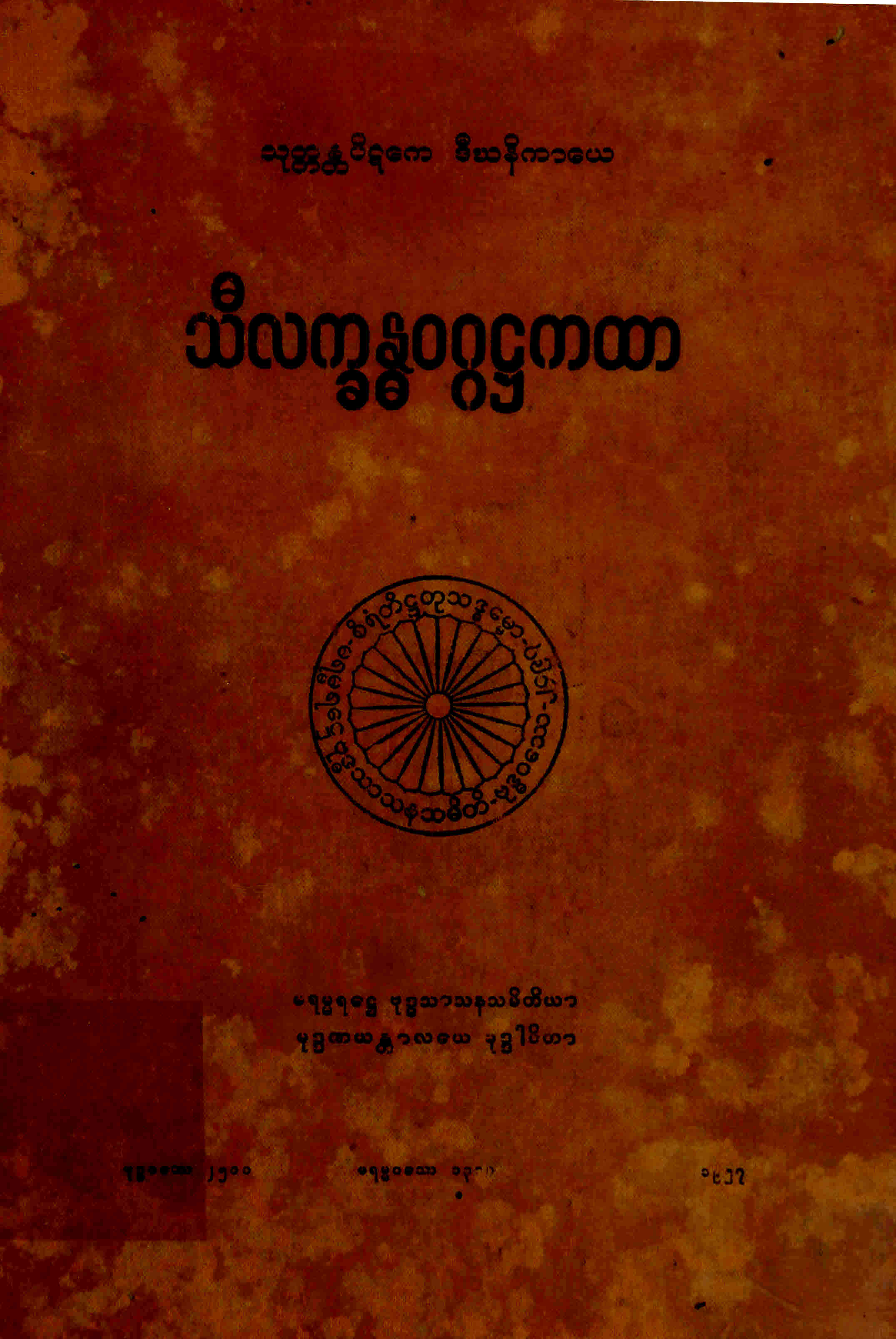 သီလက္ခန္ဓဝဂ္ဂအဋ္ဌကထာ