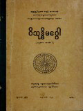 ဝိသုဒ္ဓိမဂ္ဂအဋ္ဌကထာ(ပ)