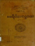 ထေရီဂါထာအဋ္ဌကထာ