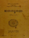 ဇာတကအဋ္ဌကထာ(ဒု)