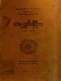 သာရတ္ထဒီပနီဋီကာ(ပ)