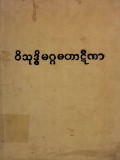 ဝိသုဒ္ဓိမဂ္ဂမဟာဋီကာ(ပ)
