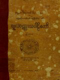 မူလပဏ္ဏာသပါဠိတော်နိဿယ