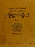 ဥပရိပဏ္ဏာသပါဠိတော်နိဿယ