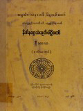 နိဒါနဝဂ္ဂသံယုတ်ပါဠိတော်နိဿယ(ဒုတိယစာအုပ်)