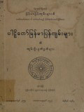 ပါဠိတော်မြန်မာပြန်ကျမ်းများ၏ ကျမ်းဦးမှတ်ဖွယ်