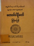 မဟာဝဂ္ဂပါဠိတော်မြန်မာပြန်