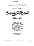 သီလက္ခန္ဓဝဂ်ပါဠိတော်မြန်မာပြန်