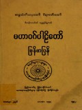 မဟာဝဂ်ပါဠိတော်မြန်မာပြန်(သုတ္တန်)