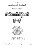 ပါထိကဝဂ်ပါဠိတော်မြန်မာပြန်