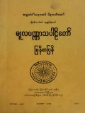 မူလပဏ္ဏာသပါဠိတော်မြန်မာပြန်