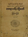 ထေရာပဒါန်ပါဠိတော်မြန်မာပြန်(ပထမတွဲ)