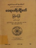 ထေရာပဒါန်ပါဠိတော်မြန်မာပြန်(ဒုတိယတွဲ)