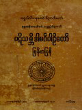 ပဋိသမ္ဘိဒါမဂ်ပါဠိတော်မြန်မာပြန်