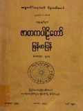 ဇာတကပါဠိတော်မြန်မာပြန်(ဧကက၊ ဒုက)