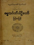ဓမ္မသင်္ဂဏီပါဠိတော်မြန်မာပြန်