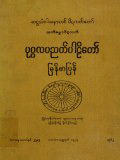ပုဂ္ဂလပညတ်ပါဠိတော်မြန်မာပြန်