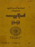 ကထာဝတ္ထုပါဠိတော်မြန်မာပြန်(ပထမတွဲ)