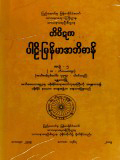 တိပိဋကပါဠိ-မြန်မာအဘိဓာန်(အတွဲ-၅)