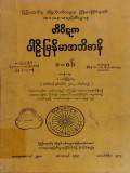 တိပိဋကပါဠိ-မြန်မာအဘိဓာန်(အတွဲ-၁၃)
