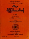 တိပိဋကပါဠိ-မြန်မာအဘိဓာန်(အတွဲ-၁၄)၊ အပိုင်း(၁)