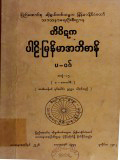 တိပိဋကပါဠိ-မြန်မာအဘိဓာန်(အတွဲ-၁၅)