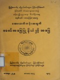 ပထမလတ်တန်းအတွက် စာစပ်အခြေပြုနိယံနှင့်အဖြေ