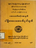ပထမလတ်တန်းအတွက် ပါဠိစာပေကောက်နှုတ်ချက်