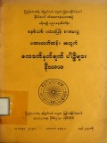 ပထမလတ်တန်းအတွက် ကောက်နုတ်ချက်ပါဠိများနိဿယ