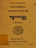 ဓမ္မပဒဝတ္ထု(တတိယတွဲ)
