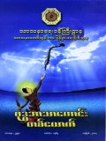 ဗုဒ္ဓဘာသာကောင်းတစ်ယောက်