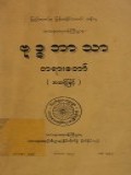 ဗုဒ္ဓဘာသာတရားတော်(အဆင့်မြင့်)