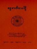 ဒွေမာတိကာပါဠိ