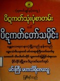 ပိဋကတ်တော်သမိုင်း
