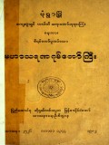 မဟာသရဏဂုံတော်ကြီး