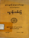 ပဋ္ဌာန်းလမ်းပြ